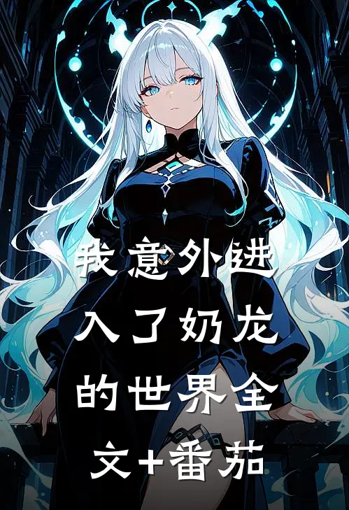 我意外进入了奶龙的世界全文+番茄