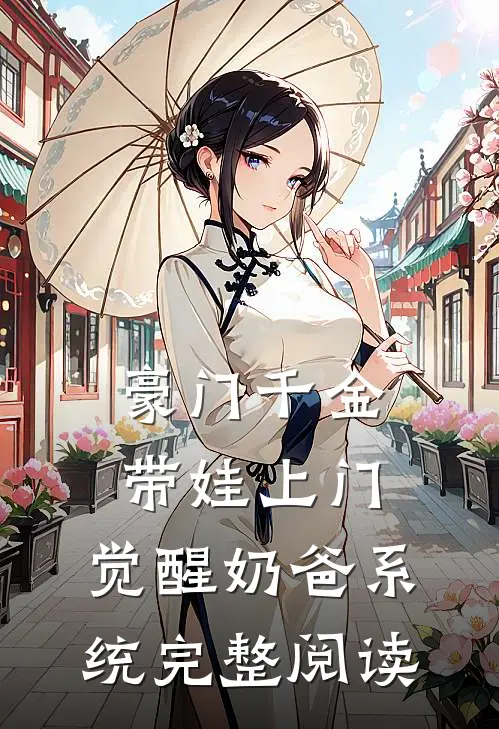 豪门千金带娃上门，觉醒奶爸系统完整阅读