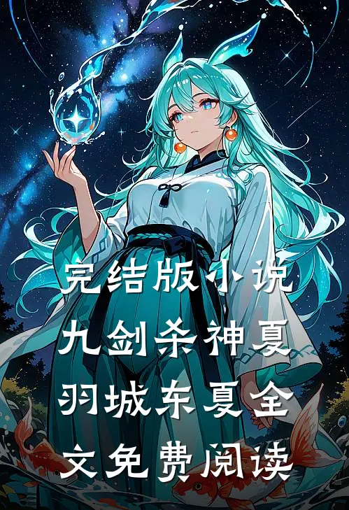 完结版小说九剑杀神夏羽城东夏全文免费阅读