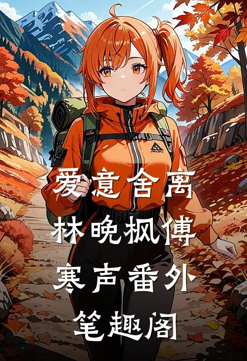 爱意舍离：林晚枫傅寒声番外笔趣阁