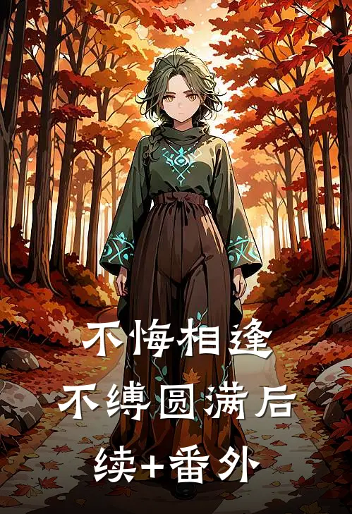 不悔相逢，不缚圆满后续+番外