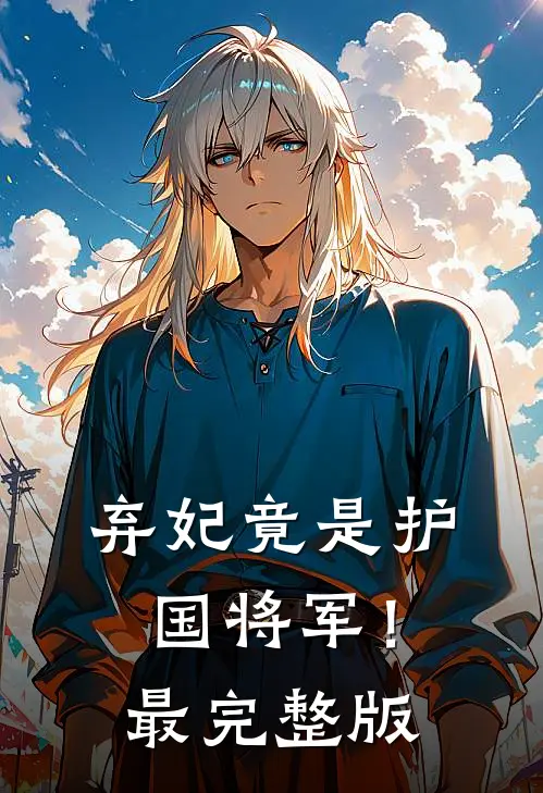 弃妃竟是护国将军！最完整版