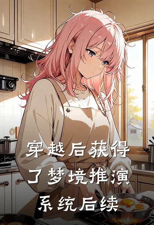 穿越后获得了梦境推演系统后续