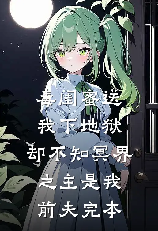 毒闺蜜送我下地狱，却不知冥界之主是我前夫完本