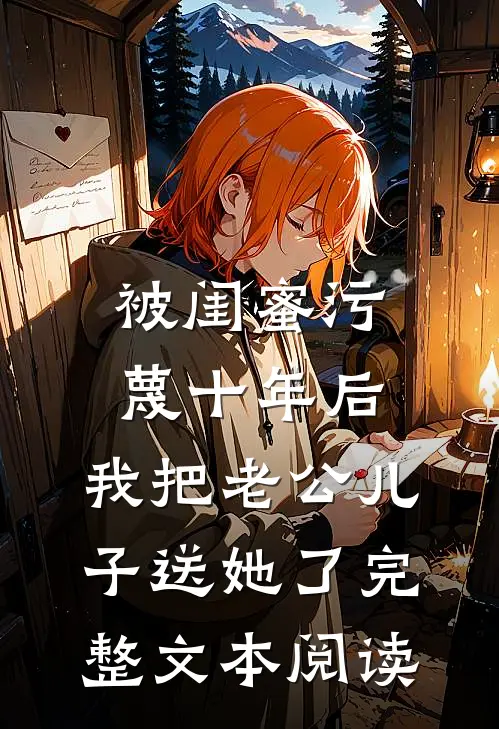 被闺蜜污蔑十年后，我把老公儿子送她了完整文本阅读