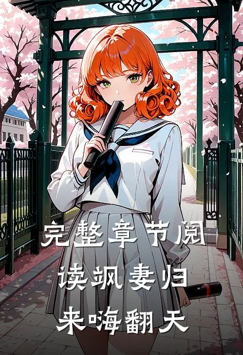 完整章节阅读飒妻归来嗨翻天