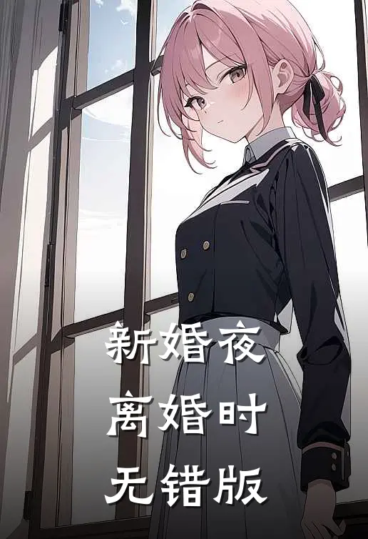 新婚夜，离婚时无错版