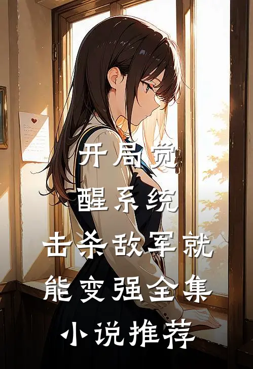 开局觉醒系统，击杀敌军就能变强全集小说推荐