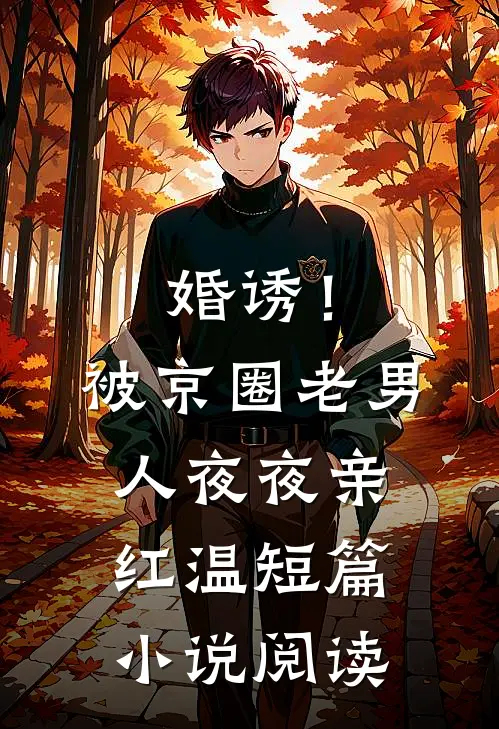 婚诱！被京圈老男人夜夜亲红温短篇小说阅读