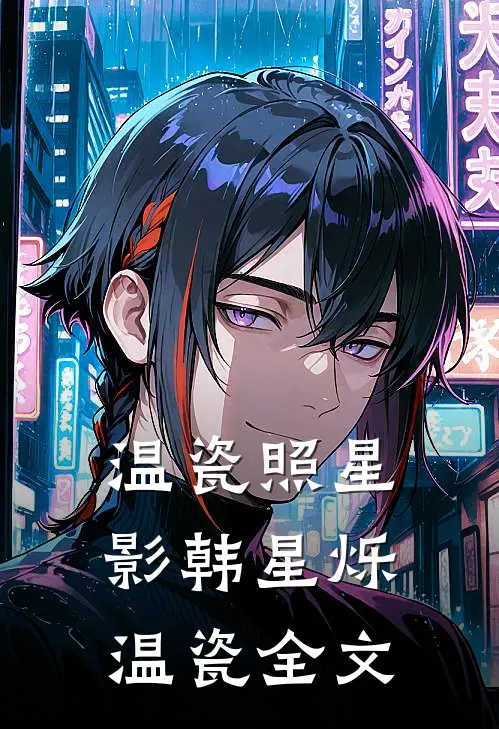 温瓷照星影韩星烁温瓷全文