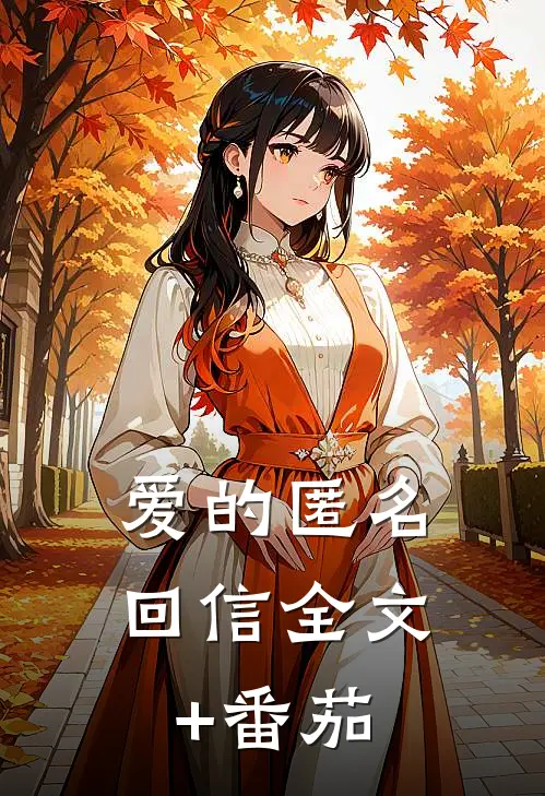 爱的匿名回信全文+番茄