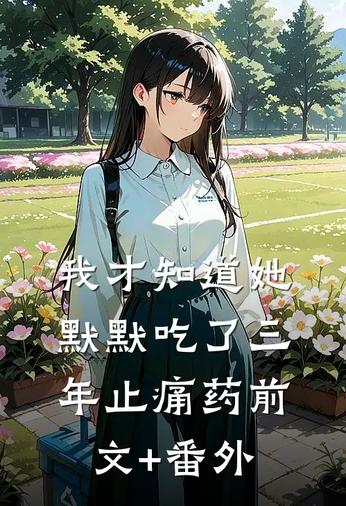 我才知道她默默吃了三年止痛药前文+番外