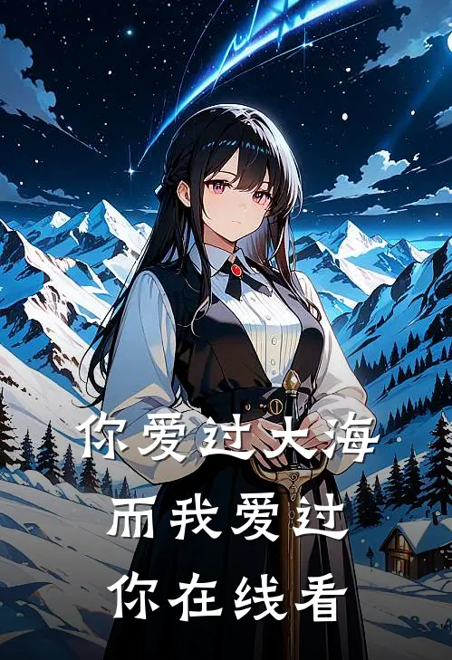 你爱过大海，而我爱过你在线看