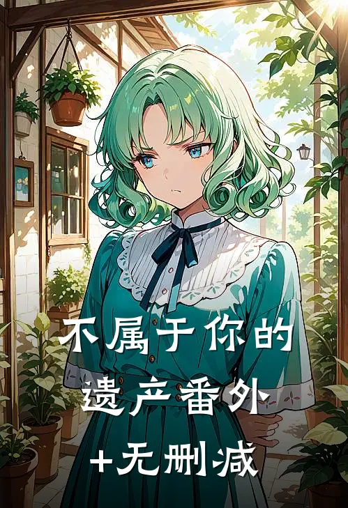不属于你的遗产番外+无删减