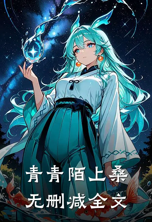 青青陌上桑无删减全文