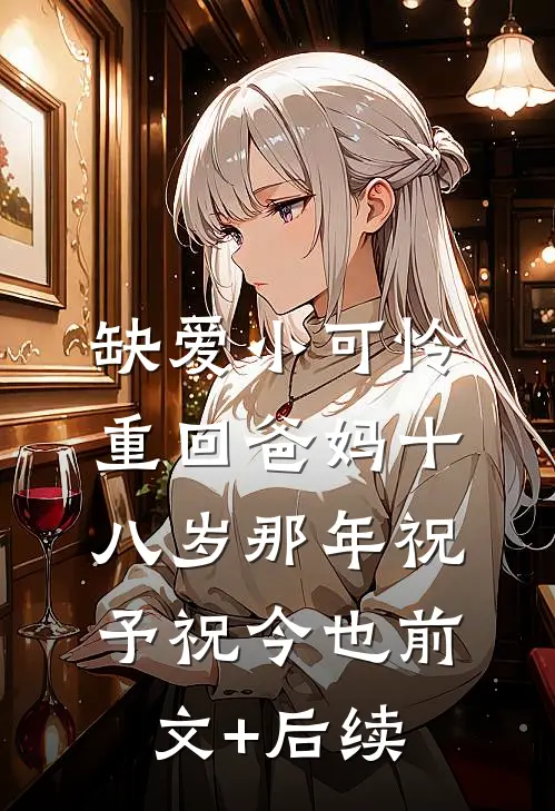 缺爱小可怜重回爸妈十八岁那年祝予祝今也前文+后续