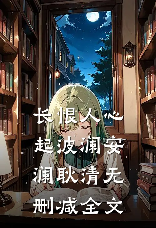 长恨人心起波澜安澜耿清无删减全文