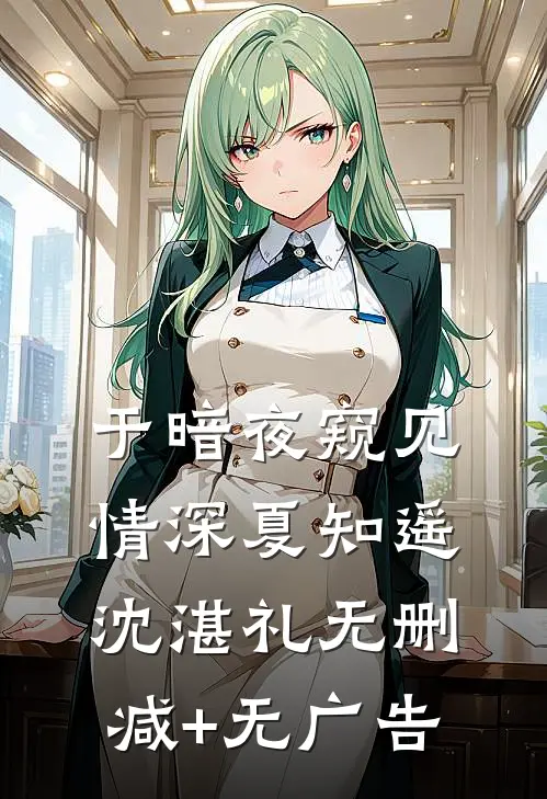 于暗夜窥见情深夏知遥沈湛礼无删减+无广告