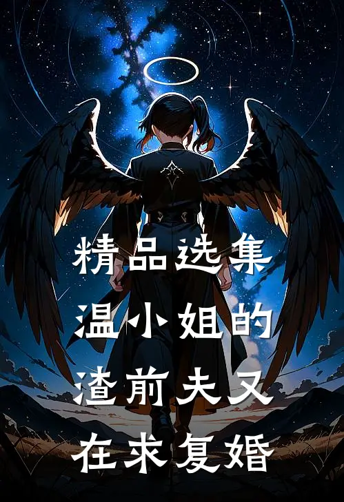 精品选集温小姐的渣前夫又在求复婚