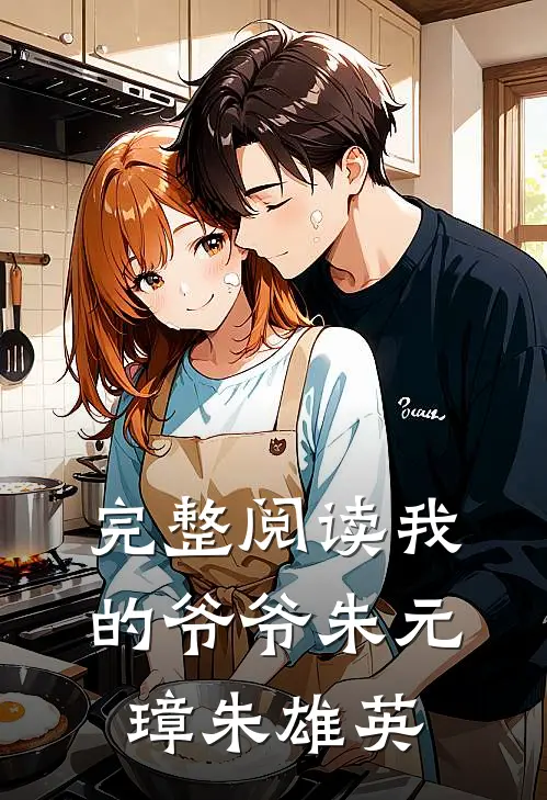 完整阅读我的爷爷朱元璋朱雄英