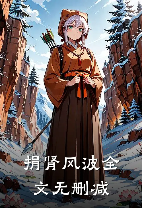 捐肾风波全文无删减