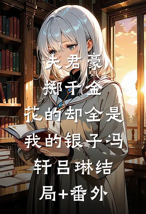 夫君豪掷千金，花的却全是我的银子冯轩吕琳结局+番外