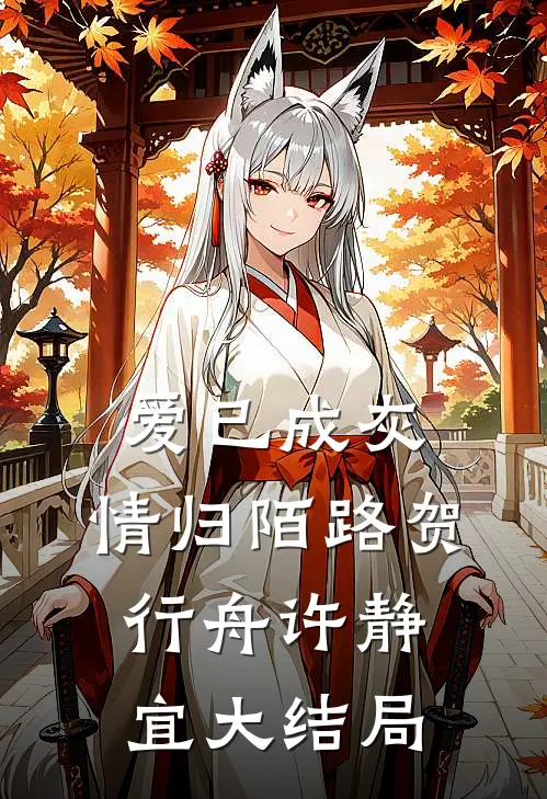 爱已成灰，情归陌路贺行舟许静宜大结局