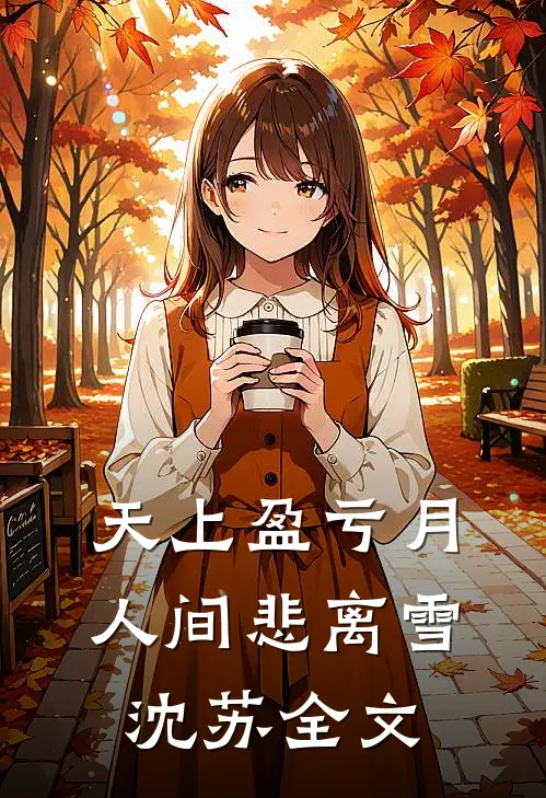 天上盈亏月，人间悲离雪沈苏全文