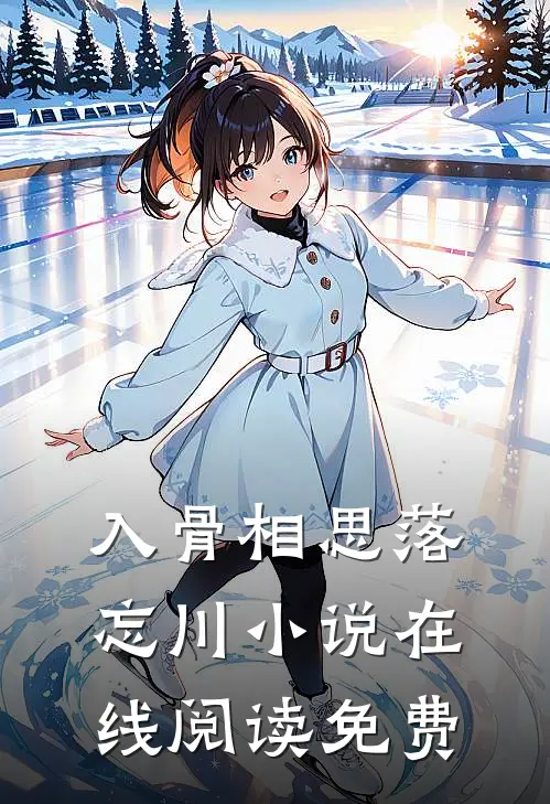 入骨相思落忘川小说在线阅读免费