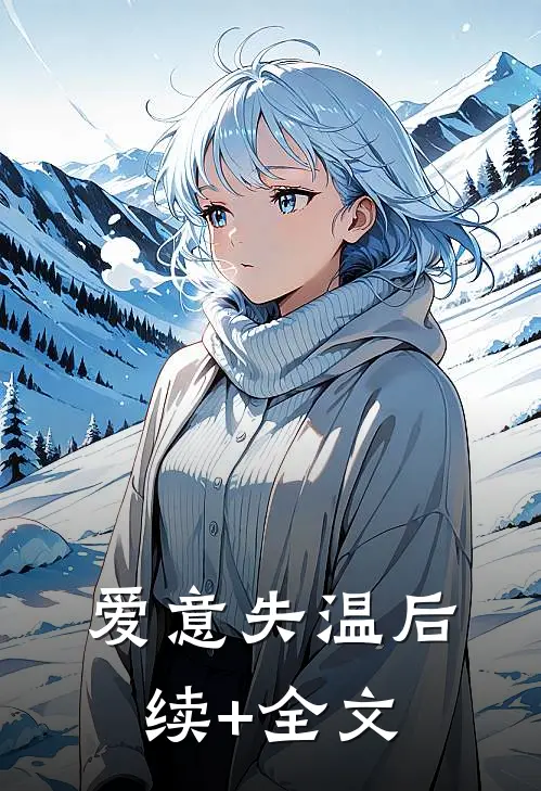 爱意失温后续+全文