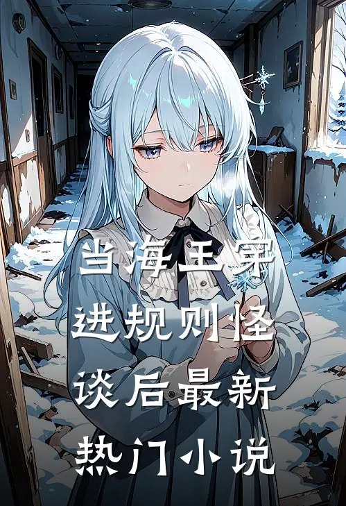 当海王穿进规则怪谈后最新热门小说