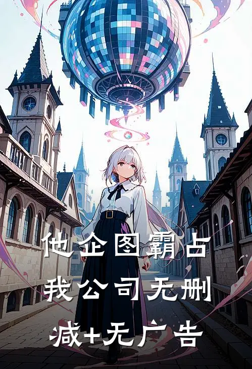 他企图霸占我公司无删减+无广告