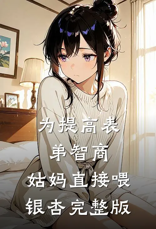 为提高表弟智商，姑妈直接喂银杏完整版