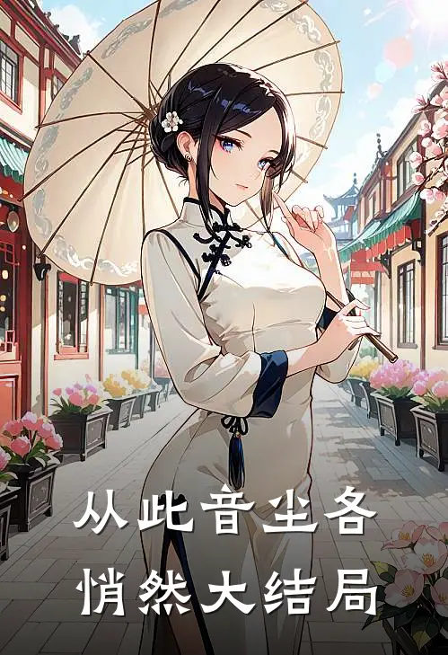 从此音尘各悄然大结局