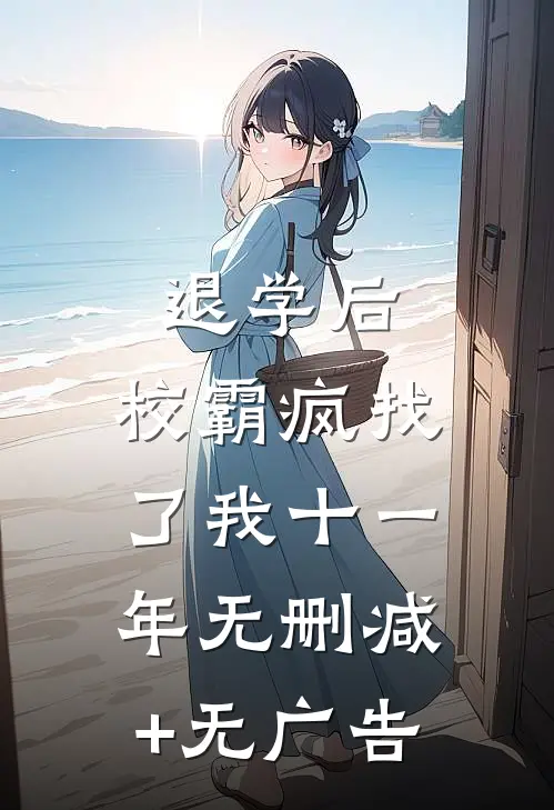 退学后，校霸疯找了我十一年无删减+无广告