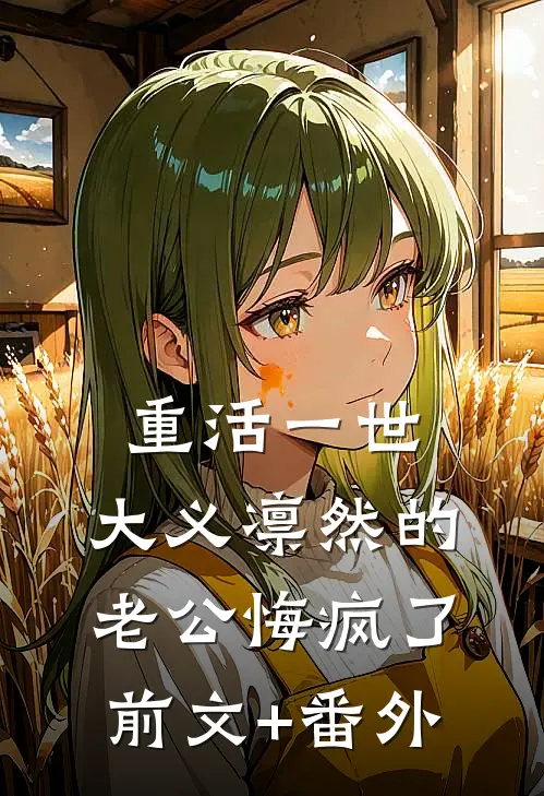 重活一世，大义凛然的老公悔疯了前文+番外