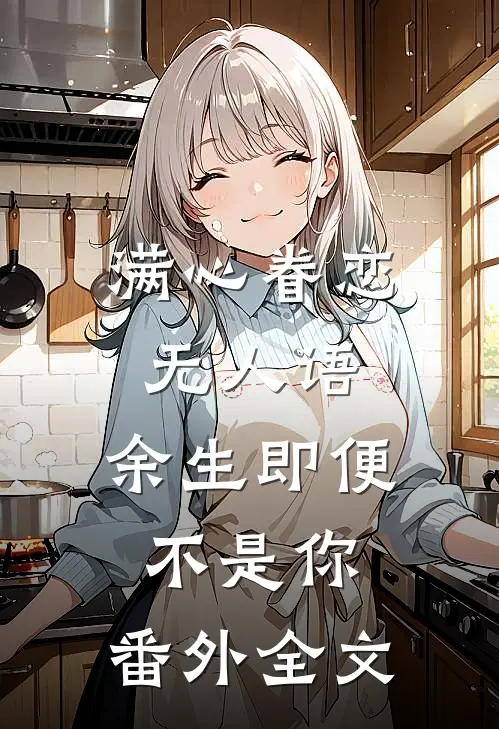 满心眷恋无人语：余生即便不是你： 番外全文