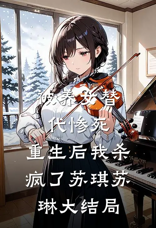 被养女替代惨死，重生后我杀疯了苏琪苏琳大结局