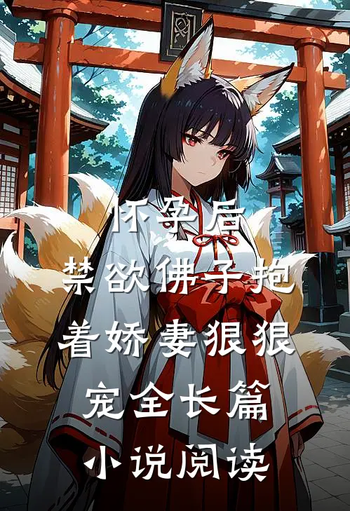 怀孕后,禁欲佛子抱着娇妻狠狠宠全长篇小说阅读