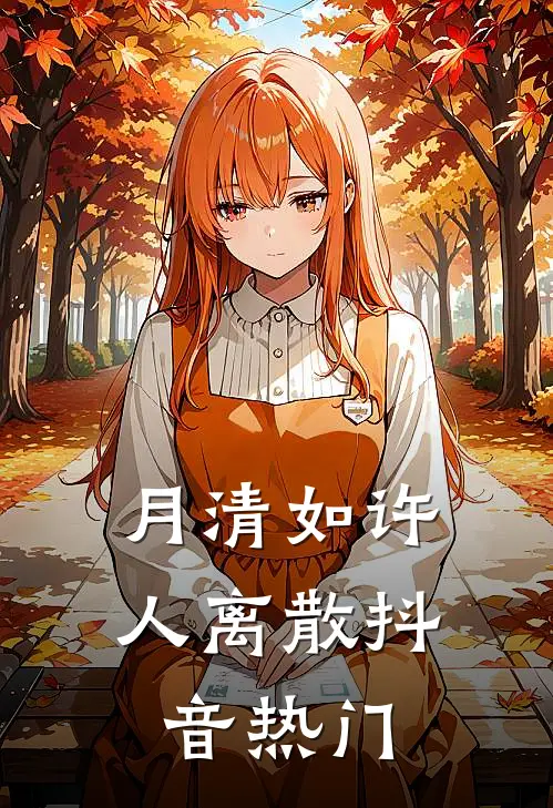 月清如许人离散抖音热门