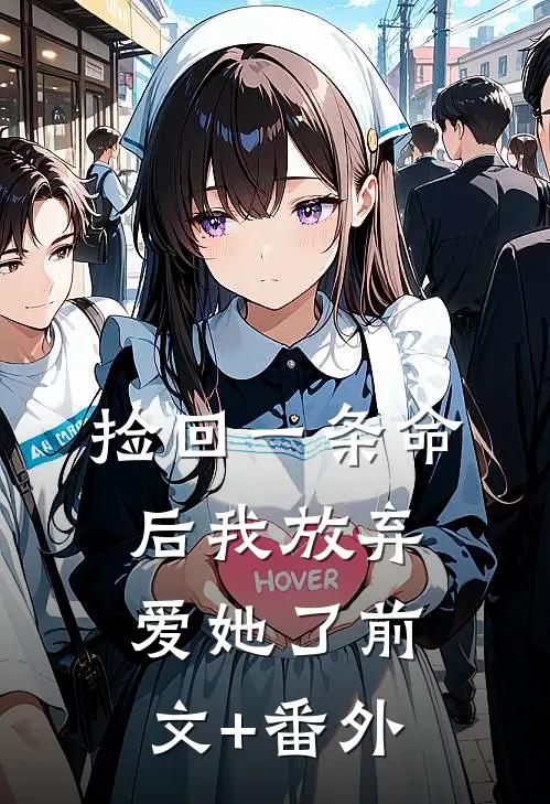 捡回一条命后我放弃爱她了前文+番外