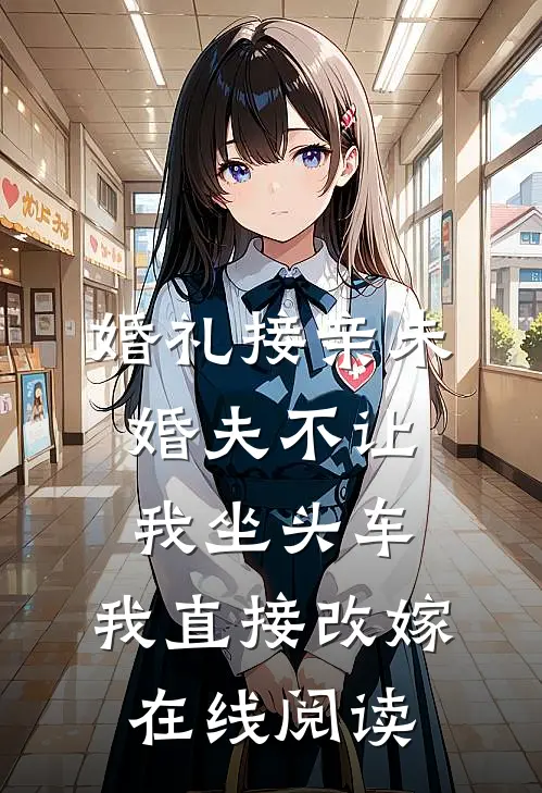 婚礼接亲未婚夫不让我坐头车，我直接改嫁在线阅读