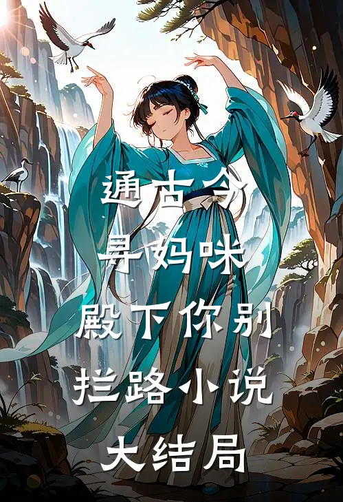 通古今寻妈咪，殿下你别拦路小说大结局