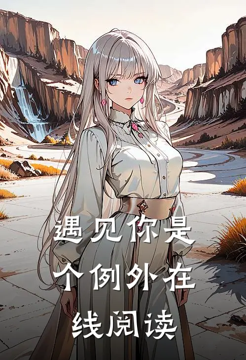 遇见你是个例外在线阅读
