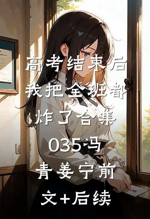 高考结束后，我把全班都炸了合集035冯青姜宁前文+后续