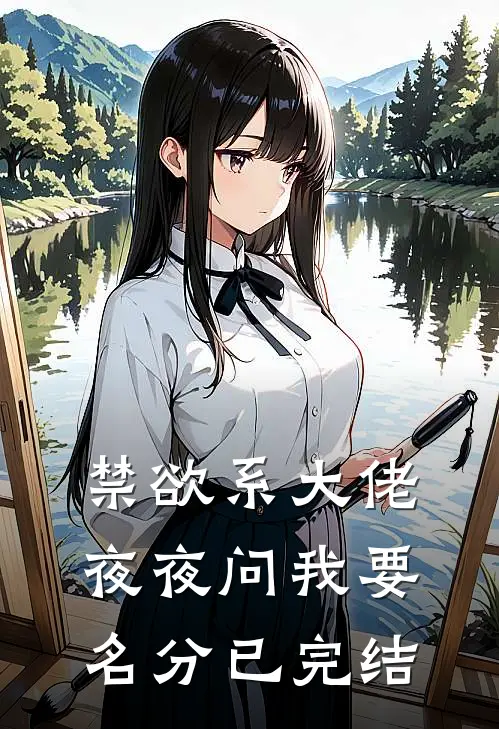 禁欲系大佬夜夜问我要名分已完结