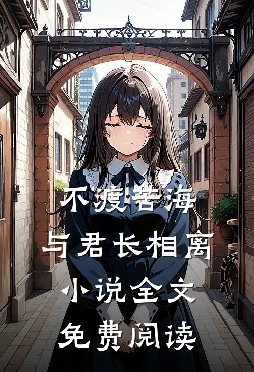 不渡苦海，与君长相离小说全文免费阅读