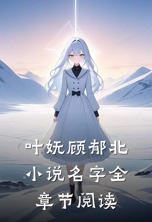 叶妩顾郁北小说名字全章节阅读