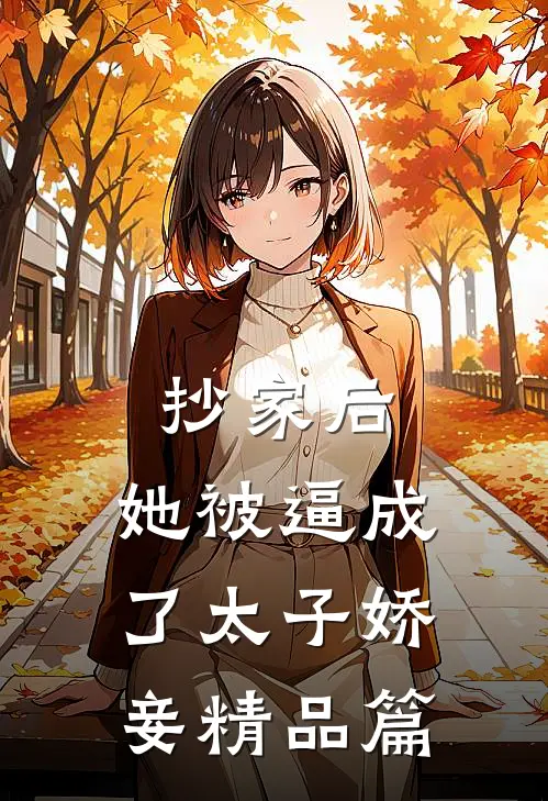 抄家后，她被逼成了太子娇妾精品篇