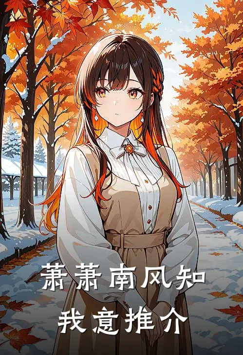 萧萧南风知我意推介
